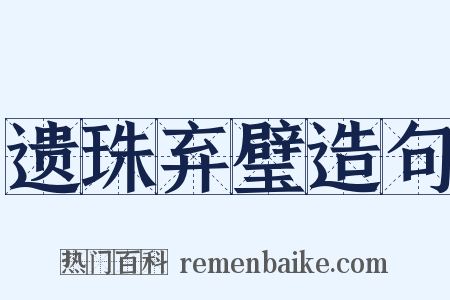 遗珠弃璧造句是什么意思的图片